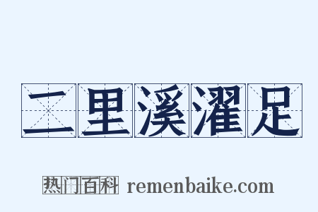 二里溪濯足是什么意思的图片